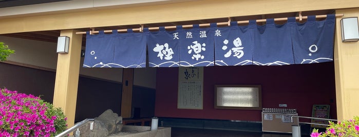 極楽湯 富谷店 is one of 杜の都.