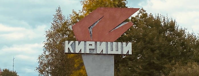 Кириши is one of Посещенные города РФ.