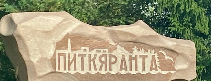 Питкяранта is one of Посещенные города РФ.
