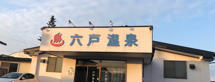 六戸温泉 is one of 行ってみた.
