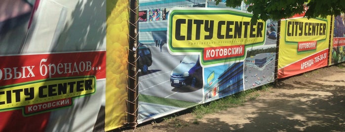 City Center Котовский is one of My Choice 3.
