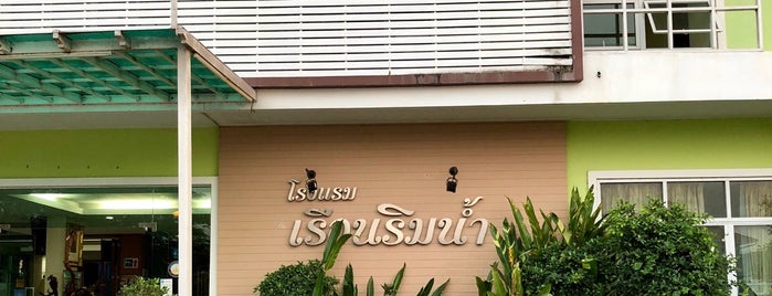 โรงแรมเรือนริมน้ำ is one of Hotel.