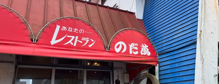 のだ萬 is one of 定食 行きたい.