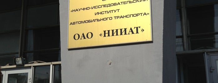 НИИ Автомобильного Транспорта is one of Tempat yang Disukai Anastasia.