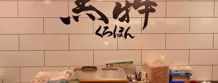 窯焼き割烹 黒泉 is one of 素敵なステーキ屋さん🥩.