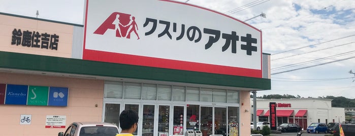 クスリのアオキ 鈴鹿住吉店 is one of 全国の「クスリのアオキ」.