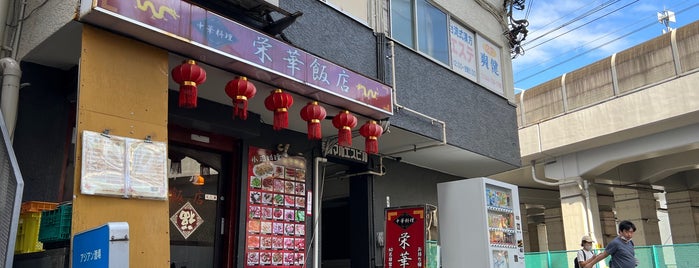 栄華飯店 is one of 小杉LUNCH🍝.