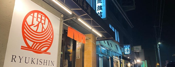 龍旗信 大阪堺本店 is one of ラーメンマン.