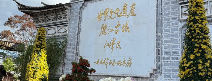 Lijiang Old Town is one of สถานที่ที่ Gabriele ถูกใจ.
