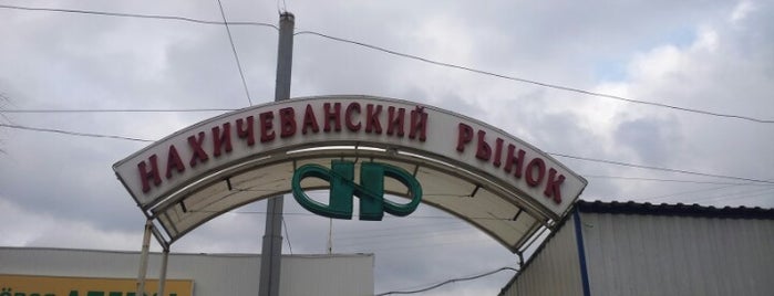 Нахичеванский рынок is one of Tempat yang Disukai Maksim.