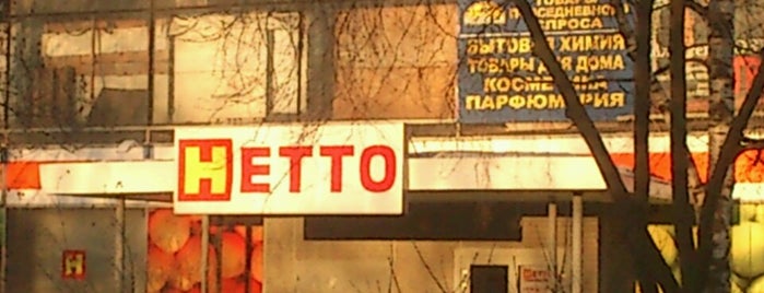 Нетто is one of Места в которых я часто бываю.