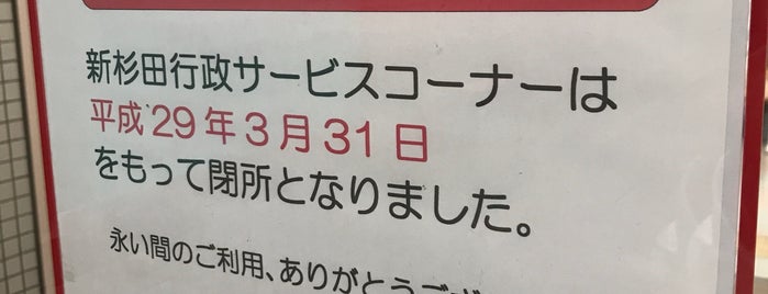 新杉田行政サービスセンター is one of 神奈川ココに行く！ Vol.7.