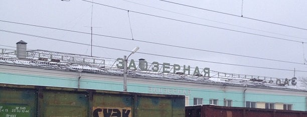 Ж/Д станция Заозерная is one of Транссибирская магистраль.