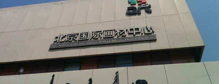 Beijing International Art Material Center 北京国际画材中心 is one of Katy : понравившиеся места.