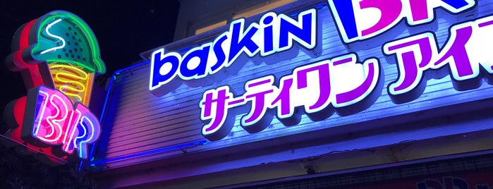 Baskin-Robbins is one of 浜田山の美味しいお店.