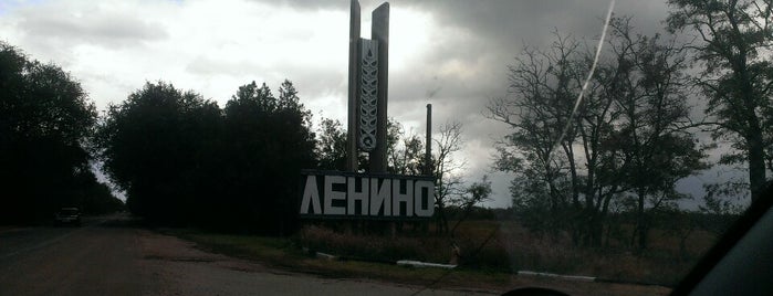 Ленино is one of J’s Liked Places.