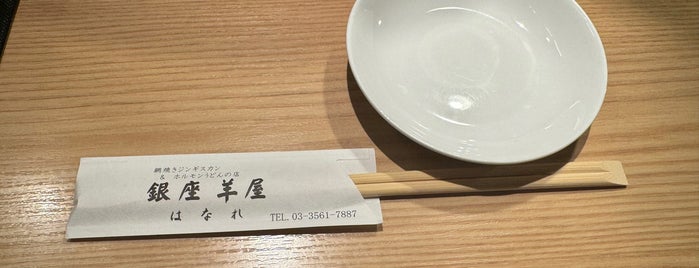 銀座羊屋 はなれ is one of 食事.