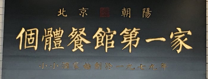 小小酒家 is one of beijing's best 北京.