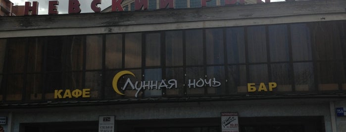 Невский рынок is one of Закрыто!.
