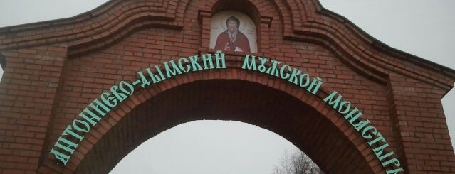 Антониево-Дымский Свято-Троицкий мужской монастырь is one of Монастыри России.