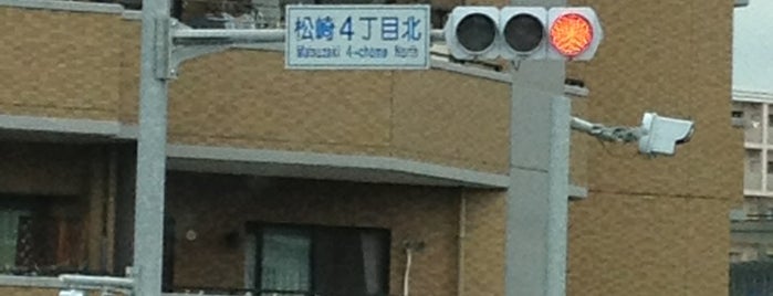 松崎4丁目北交差点 is one of 道路.