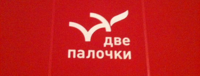 Две палочки is one of Check-in.