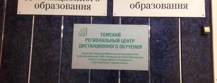 Институт дистанционного образования ТГУ is one of excursion around the University (TSU).