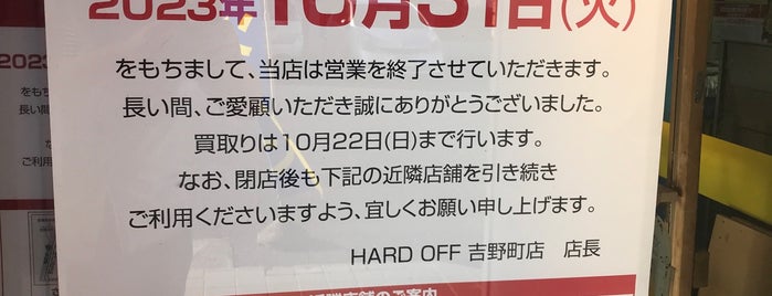 ハードオフ is one of 東日本の行ったことのないハードオフ1.