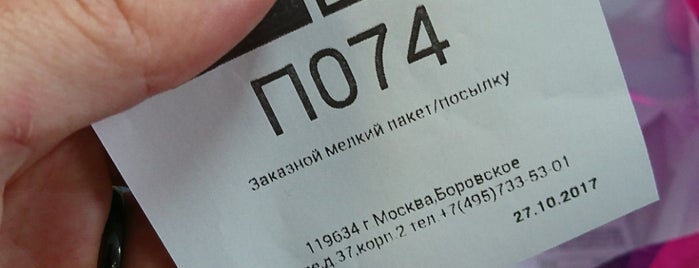 Почта России 119634 is one of Москва-Почта 2.