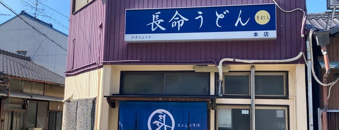 長命うどん 本店 is one of 東日本.