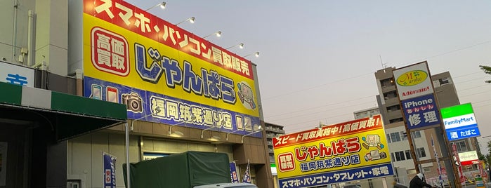 じゃんぱら 福岡筑紫通り店 is one of 電気屋 行きたい.