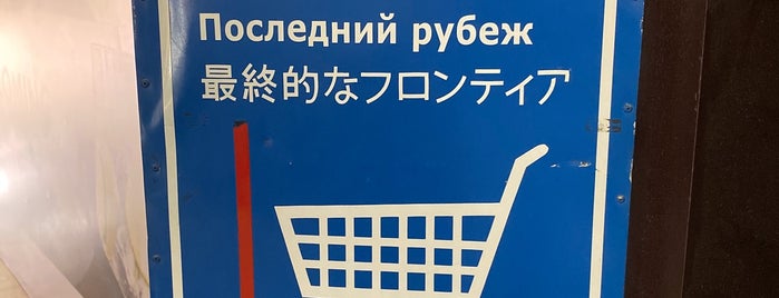 Coco Supermarket is one of Igor : понравившиеся места.