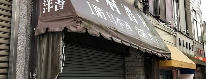 田村書店 is one of 古書店.