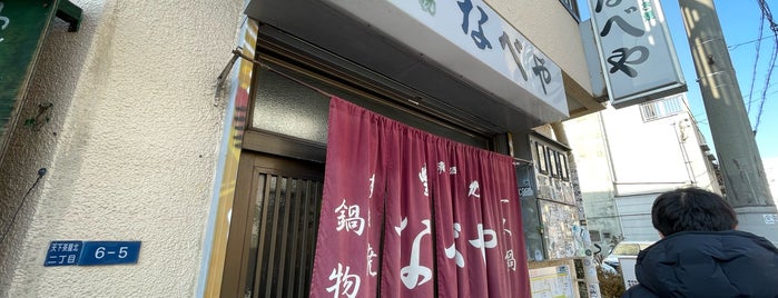 すき焼・鍋物 なべや is one of 関西.