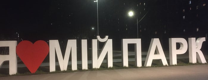 Я Люблю Мій Парк is one of Андрей’s Liked Places.