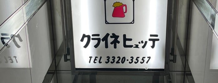 クライネヒュッテ is one of ドイツビールを飲めるドイツ料理店&ドイツ系ビアパブ・ビアバー.