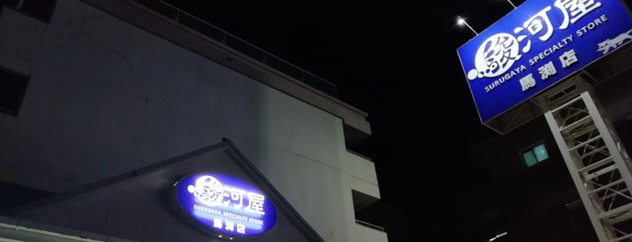 駿河屋 馬渕店 is one of 静岡の中古ゲーム・ホビーショップ.