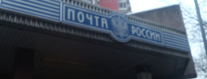 Почта России 123154 is one of Москва-Почтовые отделения (2).