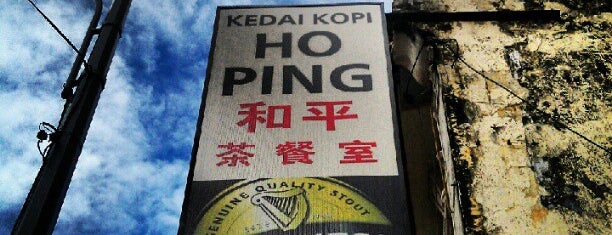 Ho Ping Coffee Shop (和平茶餐室) is one of สถานที่ที่ Lisa ถูกใจ.