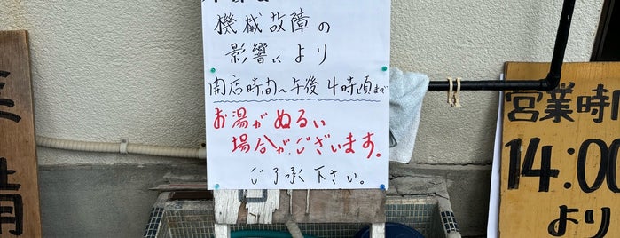 汐留の湯 湯川第3浴場 is one of 首都圏からの日帰り温泉.