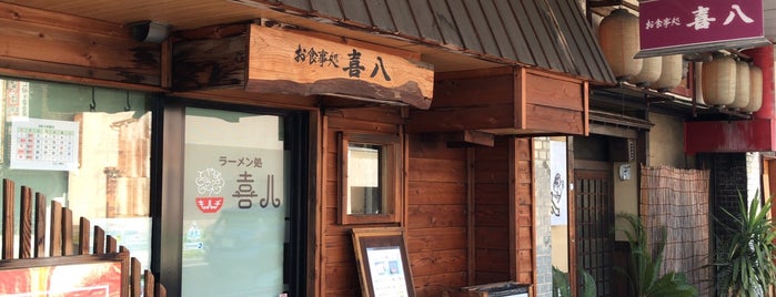 喜八 is one of 富山の飲食店.