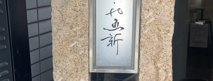 Totoya Uoshin is one of 定食.