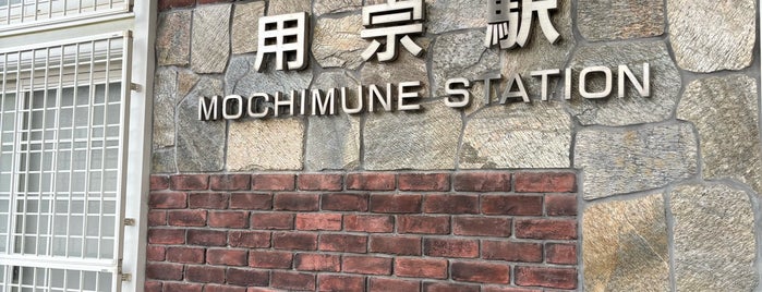 Mochimune Station is one of 東海道本線(JR東海).