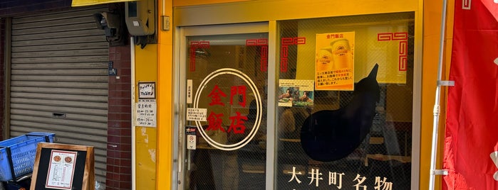 金門飯店 大井町 is one of 大井町メシ.