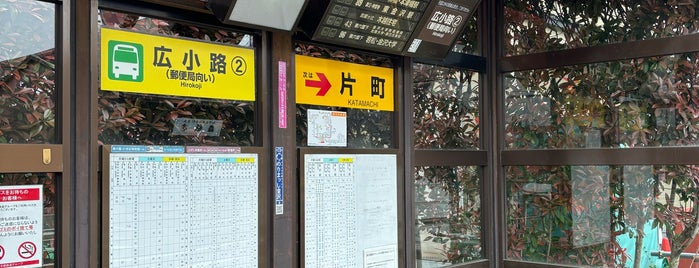 広小路バス停 is one of バス停.