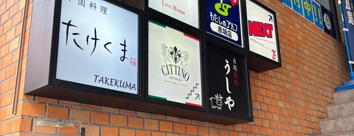 Takekuma is one of 東京麺１５０.