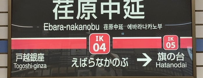 Ebara-nakanobu Station (IK04) is one of 品川区.