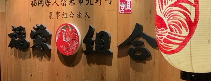 はかた地どり 福栄組合 渋谷 is one of Topics for Restaurants & Bar　2⃣.