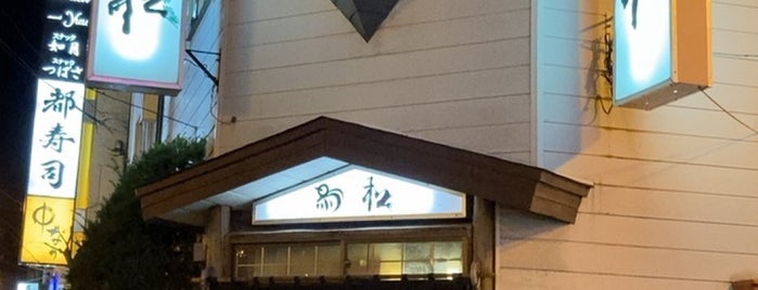 鳥松 is one of 行っとけ！釧路の美味しいお店.