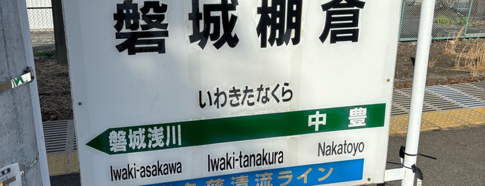 Iwaki-Tanakura Station is one of JR 미나미토호쿠지방역 (JR 南東北地方の駅).